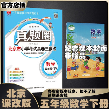 薛金星 小学真题圈 北京真题适用于2022春2021秋 单元练习 考前复习 五年级 数学下册  北京课改版_五年级学习资料