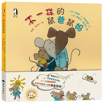 暖绘本不一样的鼠爸鼠妈精装绘本宝宝少儿童图画故事绘本书籍子共读