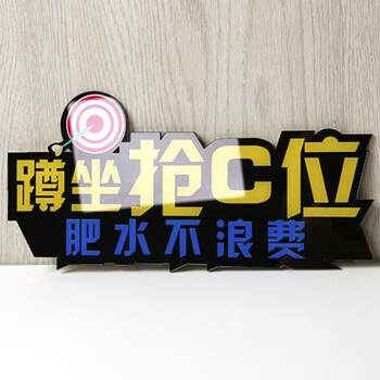 卫生间指示门牌公共厕所小便池标语节约用水yj217蹲坐抢c位20x10cm