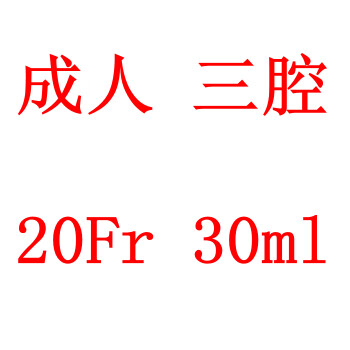 适用于大连库利艾特一次性无菌硅胶导尿管三腔双腔626号可留置29三腔