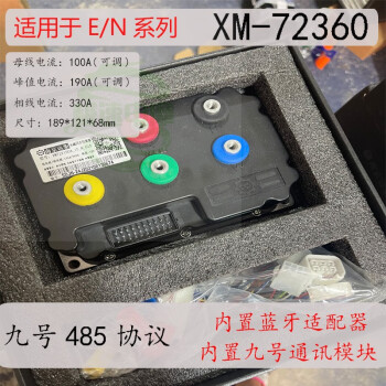 南京遠驅控制器九號直上e/n系列485控制器72260大功率 xm-72360適用於