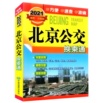 新版 北京公交换乘通 便携版 北京地图 详查版 北京市公交汽车地铁高铁汽车站点及站点时刻表地图 交通旅游地图册 书