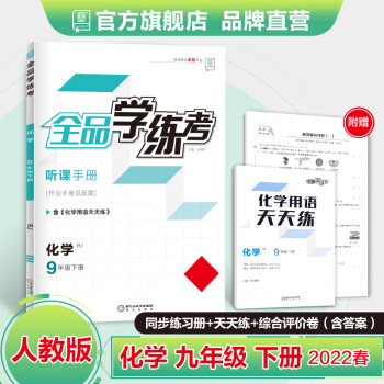 全品学练考 化学 九年级下册 人教版RJ 9年级同步练习册 初三单元期中末检测试 2022春