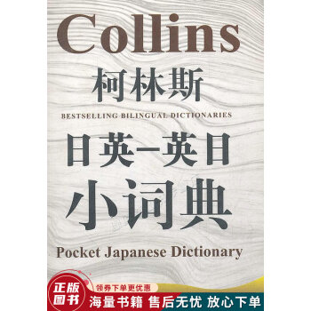 柯林斯日英-英日小词典：柯林斯双语小词典系列