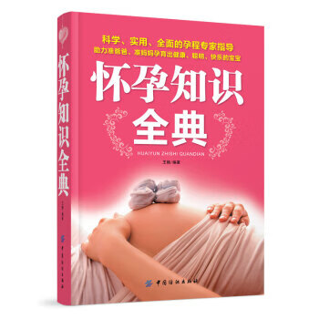 怀孕知识全典【正版图书】 azw3格式下载