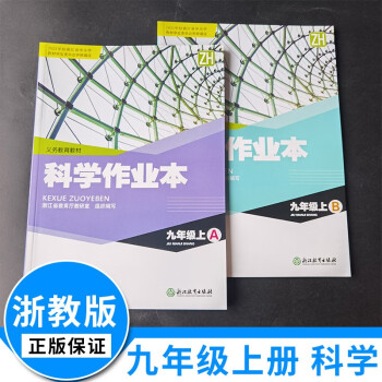 【学年科目自选】学校指定义务教育教材九年级上下册语文数学英语科学课堂作业本人教版浙教版浙江教育出版社 九年级上册科学浙教版