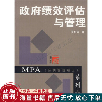 MPA公共管理硕士系列政府绩效评估与管理
