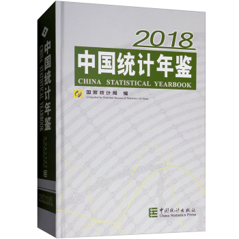 中国统计年鉴2021年版 2018年版中国统计年鉴