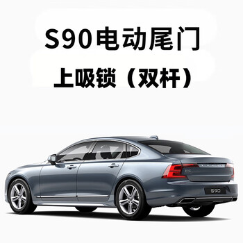 典威天鉴沃尔沃s90s60lxc60xc40电动尾门 天鉴电动尾门后备箱改装 原