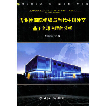 专业性国际组织与当代中国外交 熊李力 kindle格式下载