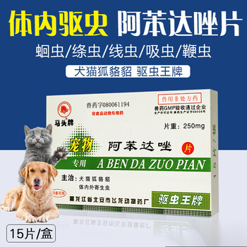 马头牌狗狗体内驱虫阿苯达唑片宠物用抗猫狗狗寄生虫药