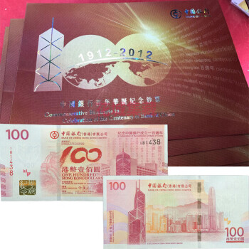 中国银行成立100周年纪念钞 中银百年纪念钞 号码随机 2012年香港中银纪念钞单张带折