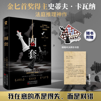 圈套 金BI首奖得主史蒂夫卡瓦纳法庭推理代表作悬疑犯罪推理小说畅销书籍x的悲剧罗杰疑案赠棋局对决异形书签被害人日记 小说