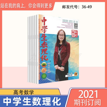 高三《中学生数理化》数学高考版2018-2019-2020-2021年期刊杂志 高考数学 预订21-22学年上册