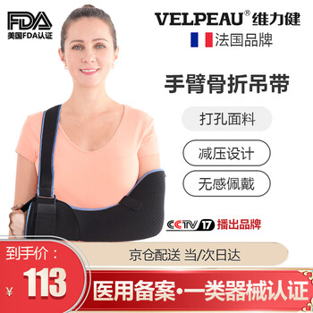维力健 Velpeau 医用手臂前臂骨折吊带手腕胳膊肘关节扭伤脱臼 透气固定带护具康复防护儿童男女s 下胸围65cm 80cm 图片价格品牌报价 京东 维力健 Velpeau 医用手臂前臂骨折吊带手腕胳膊肘关节扭伤脱臼 透气固定带护具康复防护儿童男女s 下胸围65cm 80cm 图片价格品牌报价 京东