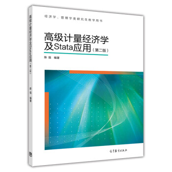 高级计量经济学及Stata应用(第二版)