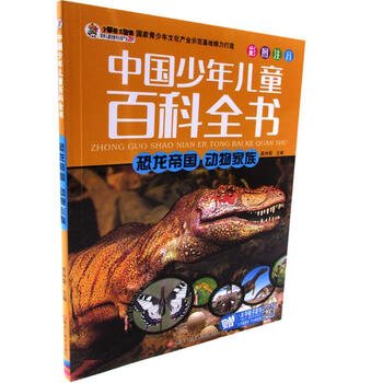 恐龙帝国动物家族崔钟雷黑龙江美术出版社