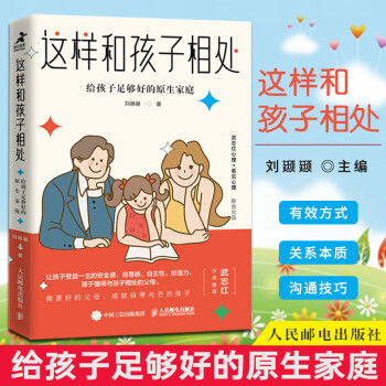 这样和孩子相处 给孩子足够好的原生家庭 刘颋颋 武志红心理学书籍养育男孩养育女孩正面管教科学育儿书