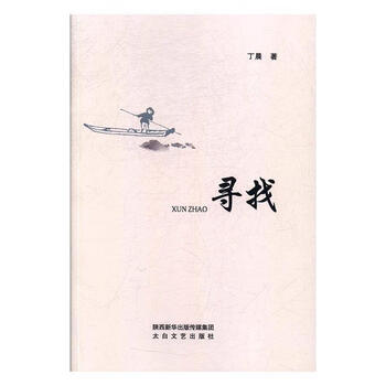 寻找丁晨著太白文艺出版社