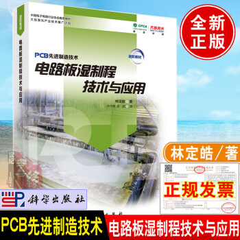 正版书籍 电路板湿制程技术与应用 林定皓PCB先进制造技术中国电子电路行业协会#教材大族激光产业技术推广湿制程工艺工业技术