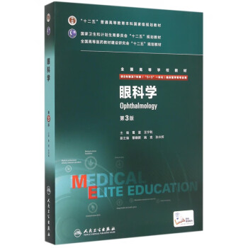 眼科学(供8年制及7年制5+3一体化临床医学等专业用第3版全国高等学校教材)