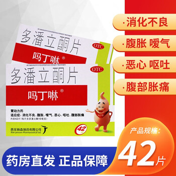 吗丁啉 多潘立酮片 42片/盒 胃药肠胃炎胃动力药消化不良腹胀嗳气恶心