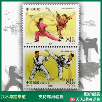 体育运动中国武术邮票系列 武术与韩国跆拳道邮票 套票