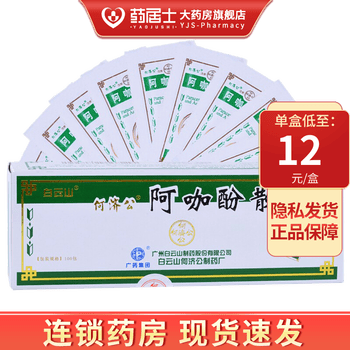 白云山何济公 阿咖酚散 头痛粉 100包 普通感冒或流行性感冒引起的