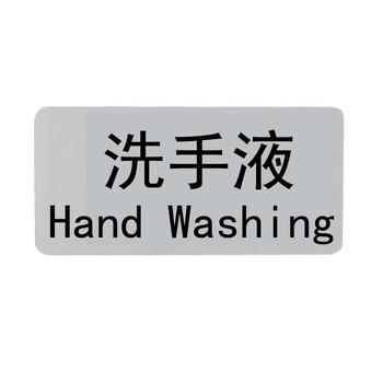 天南兄弟tnbrothers防水标pvc材质洗手液沐浴露瓶子吊牌酒店会所标签