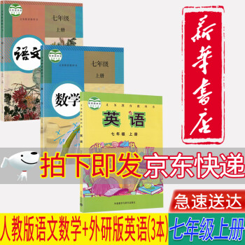 【新华书店正版】人教部编版初一7七年级上册语文、数学+外研版英语全套3本教科书七7年级全套教材课本_初一学习资料