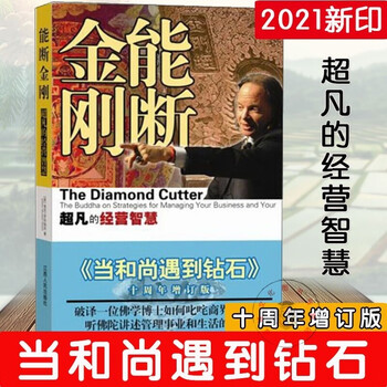 能断金刚 的经营智慧当和尚遇到钻石麦克 罗奇格西 金刚经 破解之作为您破译一位佛学博士 摘要书评试读 京东图书