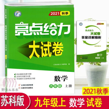 2022版亮点给力大试卷九9年级上下册语文数学英语物理化学人教苏教译林沪教版初中同步训练复习资料辅导书期中期末考试卷子 9上 数学 苏教版