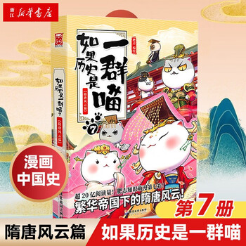 如果历史是一群喵7 隋唐风云篇第七册肥志假如历史是一群喵儿童小学生中国历史漫画书漫画中国史 摘要书评试读 京东图书