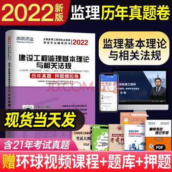 环球2022监理工程师执业资格考试用书 历年真题及押题模拟试