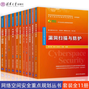 网络空间安全重点规划丛书11册网络安全技术入侵检测防御漏洞扫描与防护代码安全实验指导Web应用防火墙