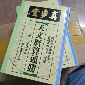 通用新款真步堂通胜日历精装2022壬寅虎年真步堂天文历算通胜日历老