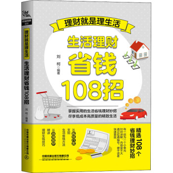 理财就是理生活 生活理财省钱108招 图书