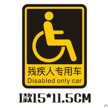 残疾人c5机动车标志 汽车贴纸 反光车贴 车贴划痕遮挡贴 i款