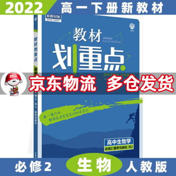 高一下册新教材】2022版教材划重点高中高一下 【必修二】生物2学必修二(遗传与进化）人教版RJ 新高考教材全解读同步讲解教辅资料书全套自选_高一学习资料