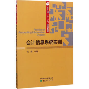 会计信息系统实训刘薇主编经济科学出版社9787514182934经济会计审计