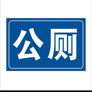 公共厕所卫生间公厕标识指示牌户外旅游景区工厂男女洗手间提示牌公厕