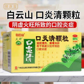 白云山口炎清颗粒10g12袋滋阴清热解毒消肿口腔京东自营官方旗舰店5