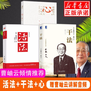正版包邮现货【曹岫云倾情推荐】心稻盛和夫的一生嘱托 +活法+干法共3册 活法干法稻田和夫