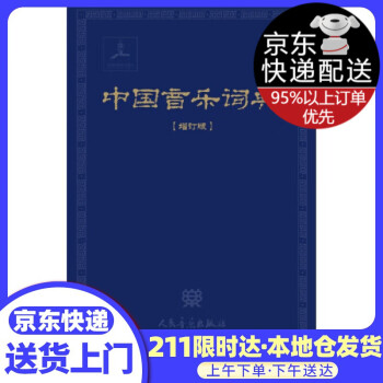 中国音乐词典 中国艺术研究院音乐研究所《中国音乐词典》编辑部 人民音乐出版社