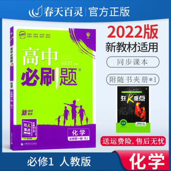 新教材】高中必刷题语文数学英语物理化学生物必修第一册 人教版高一必刷题必修一同步训练复习资料练习册 化学必修第一册 新教材_高一学习资料新教材】高中必刷题语文数学英语物理化学生物必修第一册 人教版高一必刷题必修一同步训练复习资料练习册 化学必修第一册 新教材