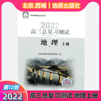 2022版 北京西城 高三地理总复习 地理上册 第12版