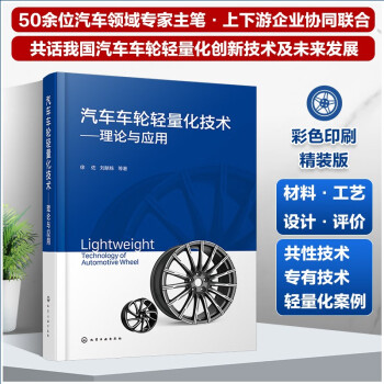 汽车车轮轻量化技术——理论与应用