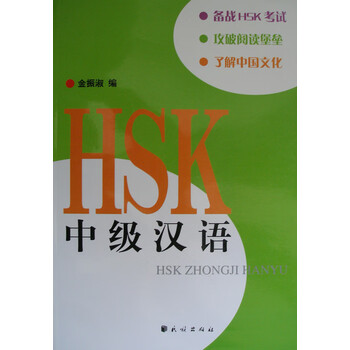 HSK中级汉语【正版图书】