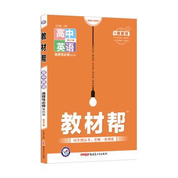 教材帮选择性必修 第四册 英语 WY （外研版新教材）高二下册同步 2022新版 天星教育