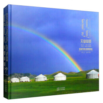 正版 天堂草原 孛儿只斤·哈斯巴更 摄影 内蒙古人民出版社